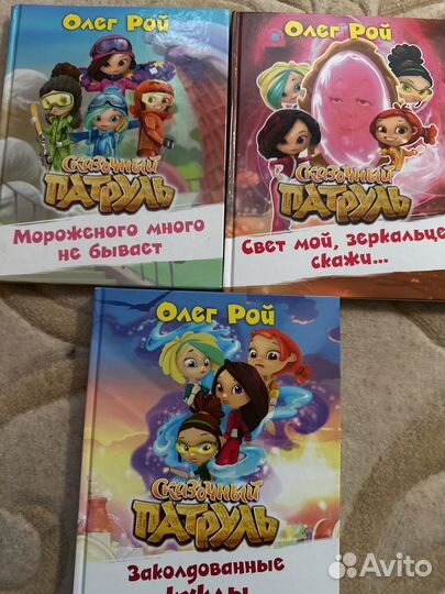Олег Рой Сказочный патруль