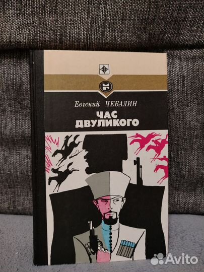 Час двуликого