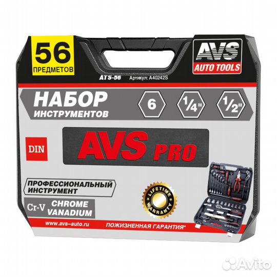 Набор инструмента 56 предметов AVS ATS-56