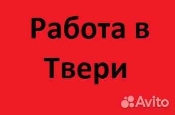 Упаковщик / Разнорабочий вахта г.Тверь