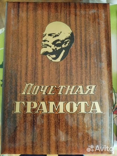 Папки, почётные грамоты СССР