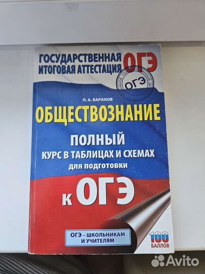 П.А.Баранов Обществознание огэ в таблицах и схемах
