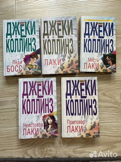 Книги Джеки Коллинз