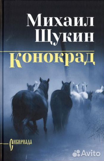 Конокрад Щукин М.Н