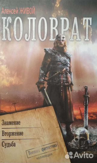 Коловрат. Книга с оригинальным автографом автора