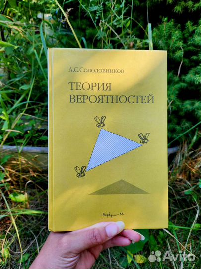 Теория вероятностей А.С. Солодовников