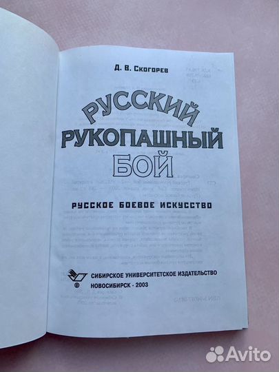 Книги по рукопашному бою.Д.В. Скогорев/ А.Тарас