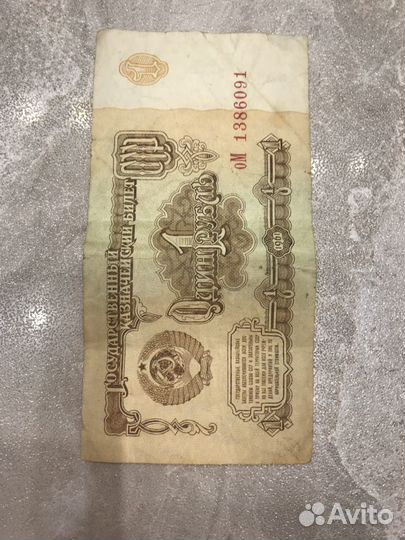 1 рубль СССР 1961 купюра