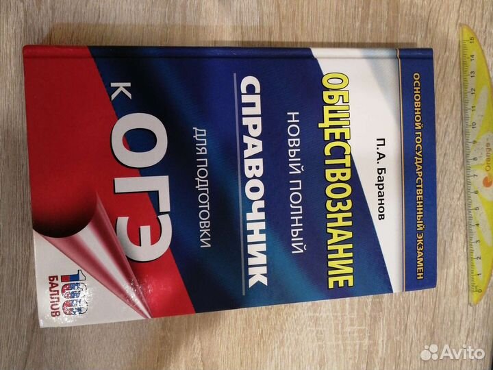 П. А. Баранов справочник по обществознанию огэ