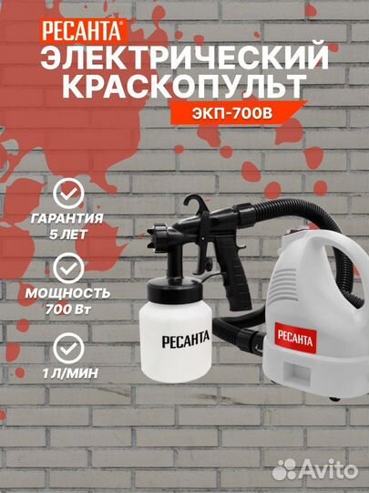 Краскопульт электрический Ресанта экп-700В
