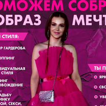 Стилист по одежде,визажист,макияж,обучение,шопинг, Пушкино