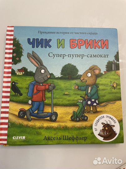 Чик и Брики