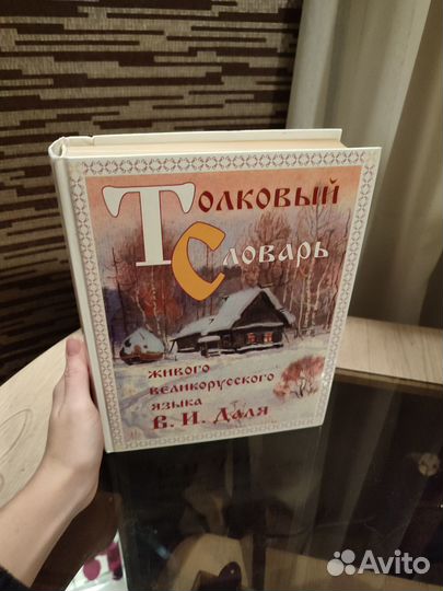 Книга - Толковый словарь Даля