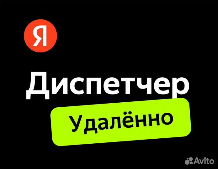 Диспетчер (удаленно, в Яндекс)