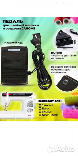 Педаль для швейной машинки