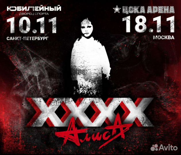 Алиса xxxx лет, 18.11 цска арена (Мск)
