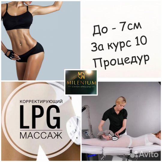 Массаж LPG аппаратный массаж LPG лпджи массаж