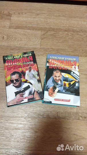 Книги Александр Бушков, Павел Молитвин, Анекдоты