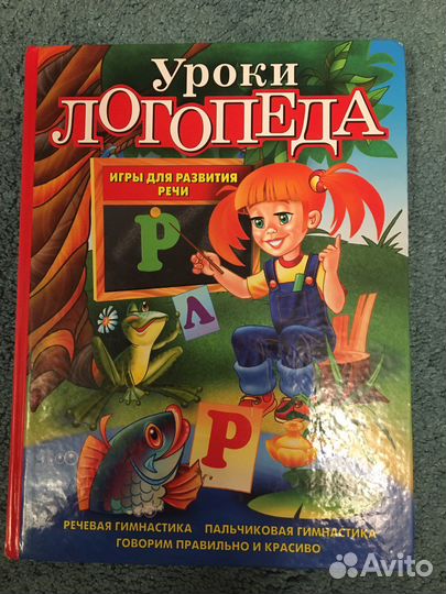 Книга уроки логопеда