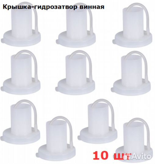 Крышка-гидрозатвор с трубкой, 10шт