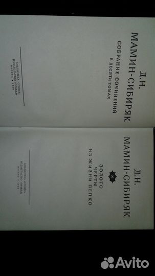 Д.Н.Мамин-Сибиряк.Собрание сочинений