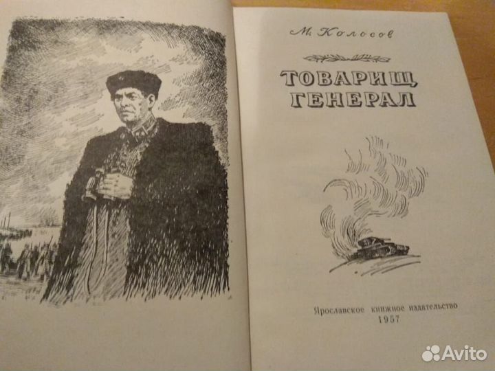 Колосов М. Товарищ генерал. 1957