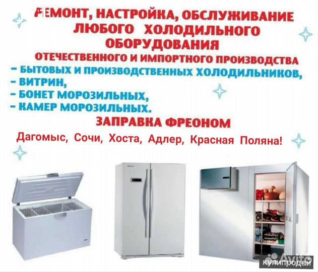 Ремонт Холодильников и Холодильного оборудования