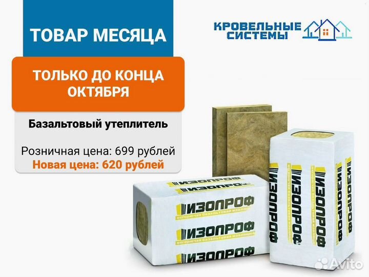 Утеплитель базальтовый