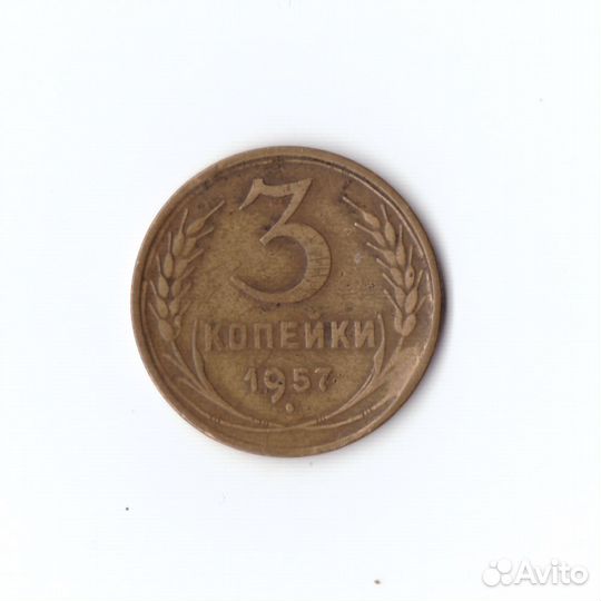 3 копейки 1957г VF