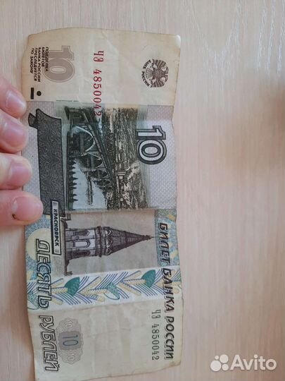 Купюра десяти рублевая