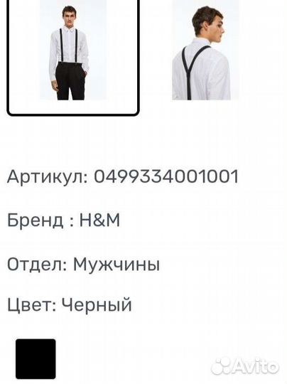 Подтяжки H&M