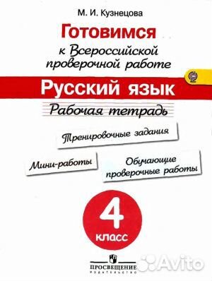 Тетрадь для подготовки к впр 4 класс, русский язык