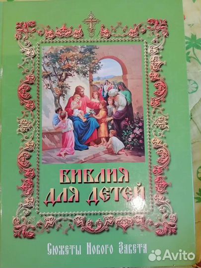 Библия для детей