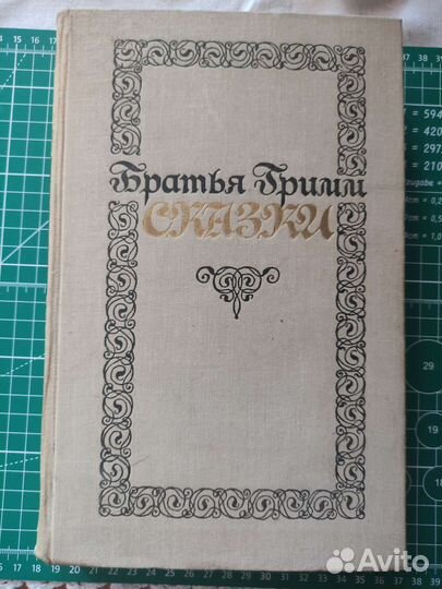 Сказки братьев Гримм
