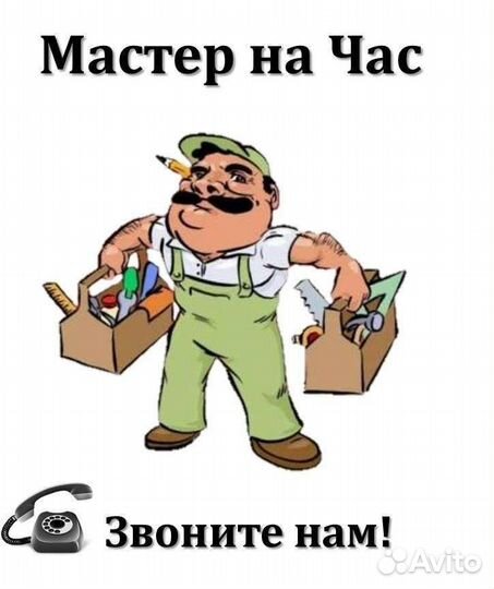 Мастер на час