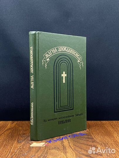 Магия Апокалипсиса