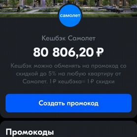 Промокод на квартиру Самолёт на 80 000