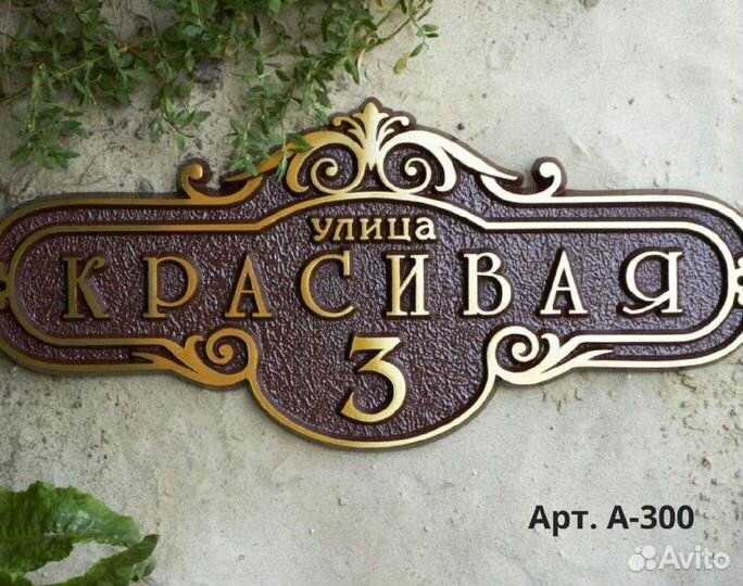 Литые адресные таблички