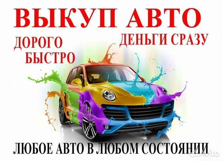 Срочный выкуп авто