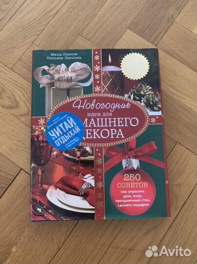 Книга Новогодние идеи для домашнего декора