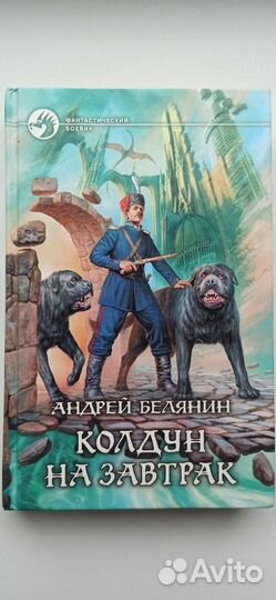 Белянин, Первухина, Перумов