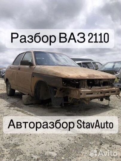 Разбор ваз 2110