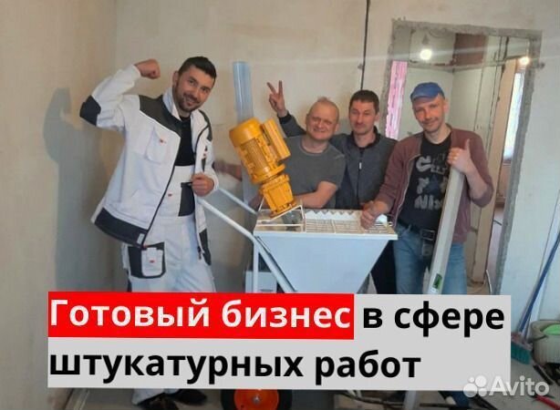 Штукатурная станция, окупаемость 1 месяц