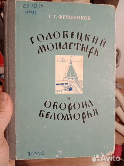 Соловецкий монастырь цена за обе книги
