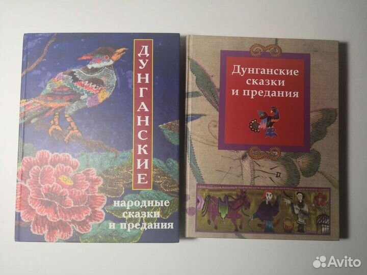 Дунганские сказки и предания