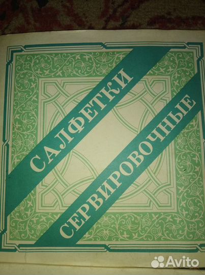 Салфетки сервировочные СССР 80г