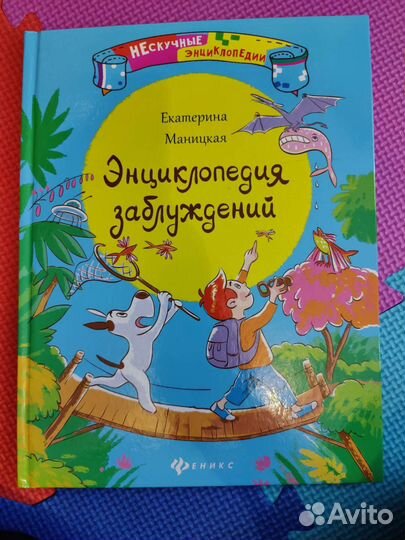 Энциклопедия заблуждений