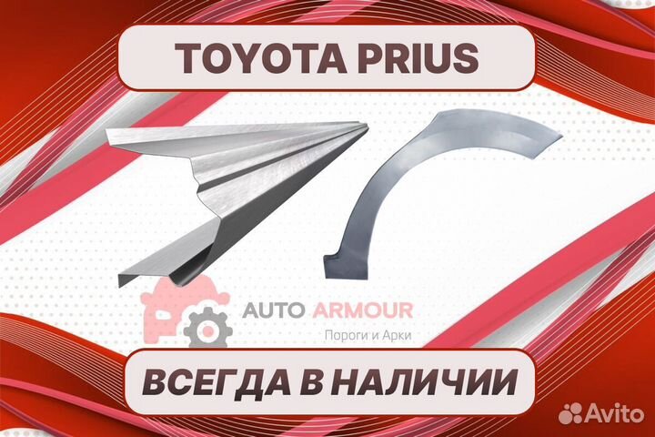 Задняя арка Toyota Prius на все авто ремонтные