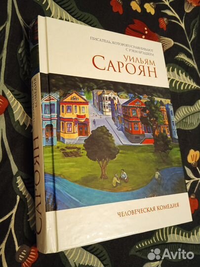 У.Сароян. Человеческая комедия