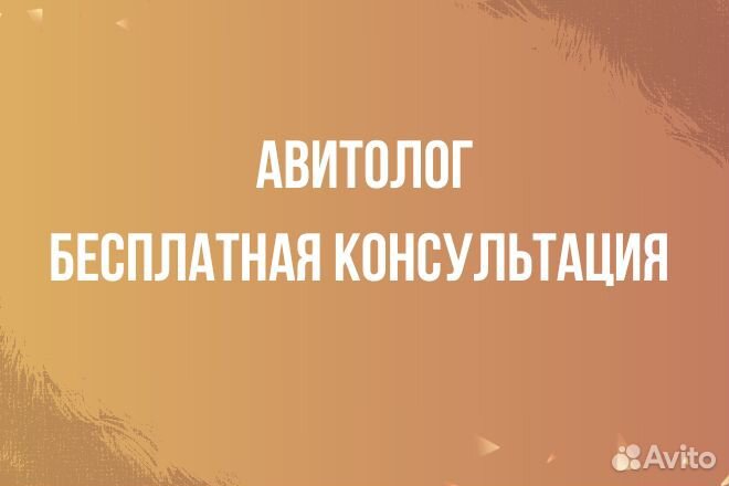 Авитолог/Услуги авитолога/Частник